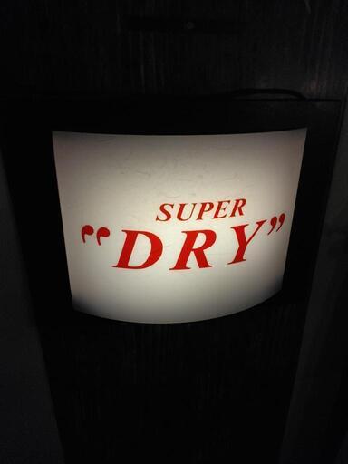 昭和レトロ 電飾看板 スーパードライ
