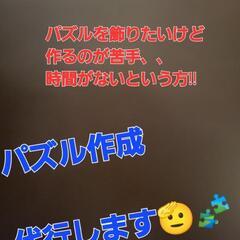 パズル作成代行します(*^^*)