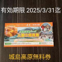 城島高原パーク入園無料券