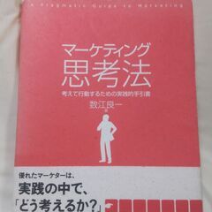 【まだ受付中】帯付 マーケティング思考法 考えて行動するための実...