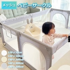 ベビーサークル　メッシュ　140×200