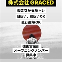 身体を鍛えるのが好きな方必見🔥週払い、日払いOK👍