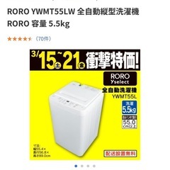 RORO　YWMT55LW　全自動縦型洗濯機　RORO　容量　5.5kg