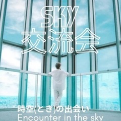 時空(とき)の出会いを繋ぐ大人の遠足交流会『SKY交流会』〈男性...