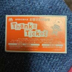 モスバーガー　チケット