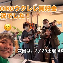 初心者も参加しています！　♫ iKO iKO ウクレレ同好会 ♫　楽しいがモットー！みんなでウクレレを上達しちゃおう！の画像