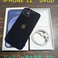 iPhone12 ブラック 64GB バッテリー85% Apple