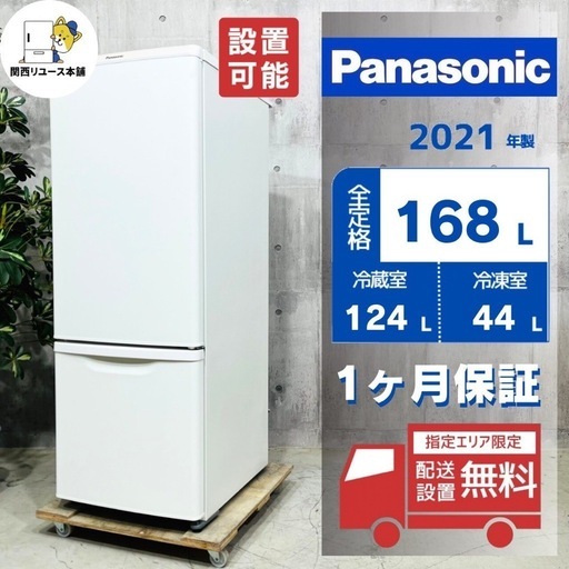 来店値下げ可‼️♦️Panasonic a3251 2ドア冷蔵庫 168L 2021年製 09♦️