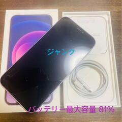 ジャンク iPhone12 パープル 128GB バッテリー81% 