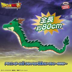 ドラゴンボール超　めちゃなが神龍ぬいぐるみ　2025