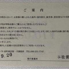 【決まりました】天満屋トラベル旅行券30000円の画像