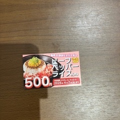 ペッパーランチ割引券