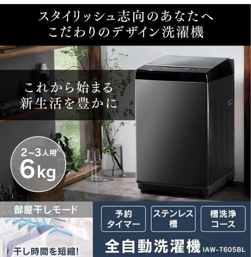 アイリスオーヤマ 洗濯機 6kg 新生活 一人暮らし ブラック ガラストップ 縦型 IAW-T605BL-B