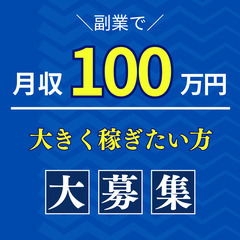 トスアップ業務で報酬発生！◆月収100万円可能/業界トップ報酬/...