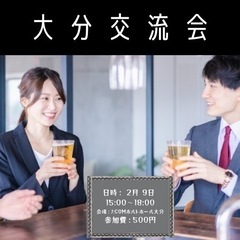 🎊大分交流会開催🎊
