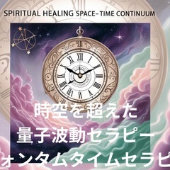🌏クォンタムタイムリープセラピー🕰️