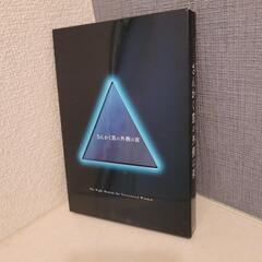 さんかく窓の外側は夜 豪華版 Blu-ray 岡田将生ブロマイド付きの画像