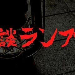 怪談ランプ会やります。