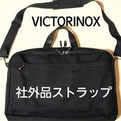 ビクトリノックス ビジネスバッグ ２way 社外品ストラップ付属  