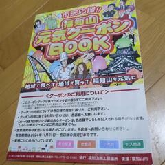 福知山元気クーポンBOOK