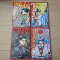 逃げ上手の若君　1巻〜4巻　レンタル落ち・日焼けあり