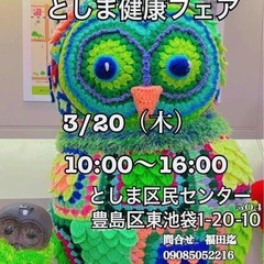 3/20(木祝)としま健康フェア✨ 参加費無料‼️