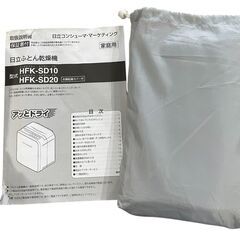 【決まりました】HITACHI 日立 ふとん乾燥機 HFK-SD20の画像