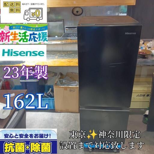 A252 送料設置無料  ハイセンス　新生活　冷蔵庫　162L   23年