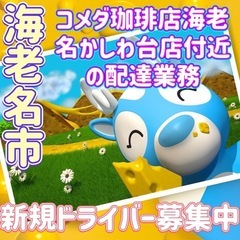 海老名市【コメダ珈琲店海老名かしわ台店付近】ドライバー募集