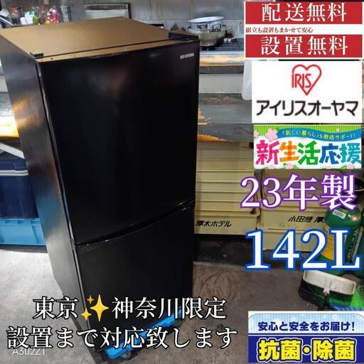 A255 送料設置無料  アイリス　新生活　冷蔵庫　132L   23年