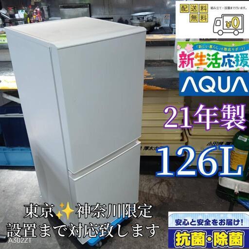 A258 送料設置無料  アクア　新生活　冷蔵庫　126L   21年