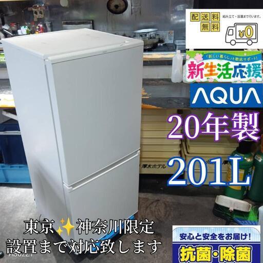 A259 送料設置無料  アクア　新生活　冷蔵庫　201L   20年