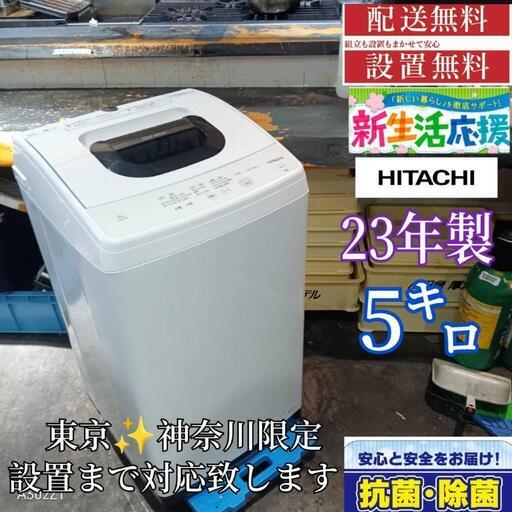 A262 送料設置無料  日立　新生活　洗濯機　5.0㌔    23年製