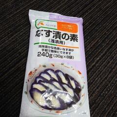 ※お取引中※なす漬の素
