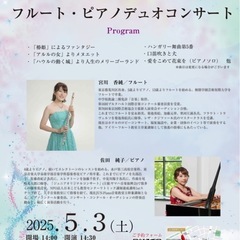 2025年5/3(土)フルート&ピアノデュオコンサート