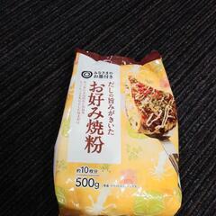 ※お取引中※お好み焼き粉