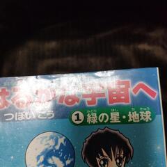 はるかな宇宙へ : 科学まんが 1の画像