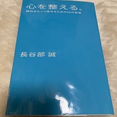 心を整える。 勝利をたぐり寄せるための56の習慣　 長谷部誠