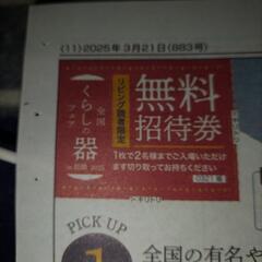 くらしの器　招待券　2枚（４名）の画像
