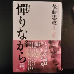 単行本　憚りながら〜生か死か？怒濤の生き様！／後藤忠政著　宝島社
