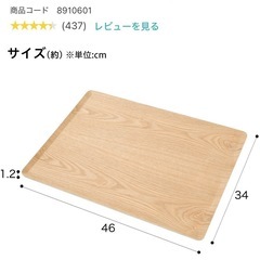 ニトリ　すべりにくい木製トレーＬ　