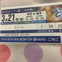 受け渡し予定者決定！バンテリンドームオープン戦チケット3月21日(金)