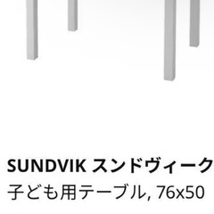 【無料】SUNDVIK 子ども用テーブル チェアセット