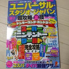 ユニバーサルスタジオジャパン攻略本