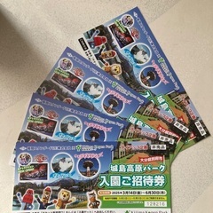 城島高原入場券4枚セット