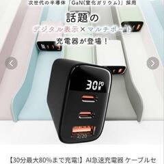 お値下げ⭕️新品未使用＼(^o^)／急速充電器✨️ホワイトの画像