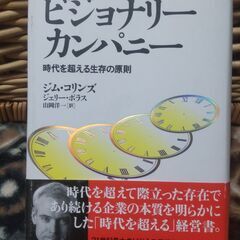 【終了・有難うございました‼】帯付 ビジョナリーカンパニー 時代...