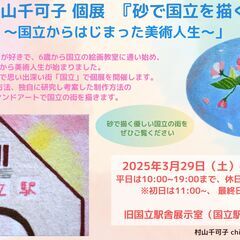 村山千可子 個展『砂で国立を描く』～国立からはじまった美術人生～