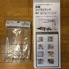 【取引中】  【未使用】ニトリ 伸縮シンク上ラック2点の画像