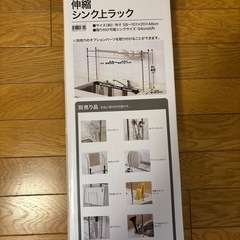 【取引中】  【未使用】ニトリ 伸縮シンク上ラック2点の画像